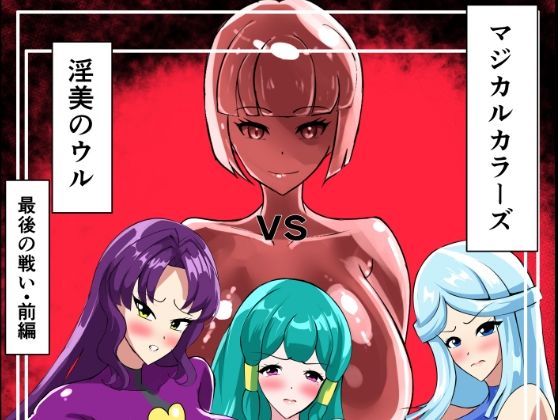 最終決戦！マジカルカラーズvs淫美のウル前編