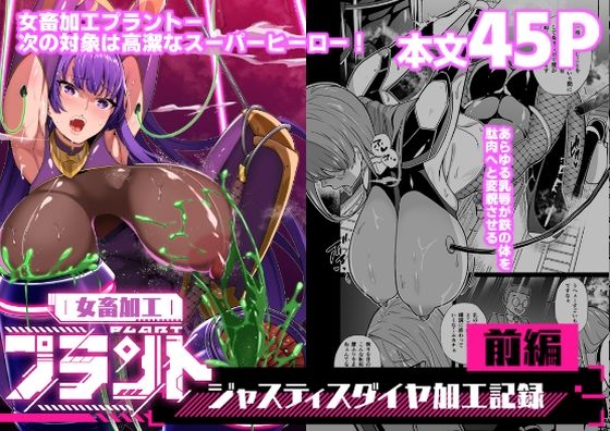 女畜加工プラントジャスティスダイヤ加工記録前編