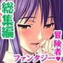 拗らせ女冒険者の職業病は俺とヤると治るらしい＜総集編・下＞