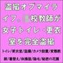 盗撮オブマイライフ。●●教師が女子トイレ・更衣室を完全盗撮