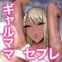 ギャルママセフレ