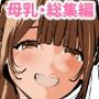 母乳の出る女子社員・バスガイド・女教師・処女な社長令嬢とSEX！＜総集編＞