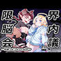 限界脳内会議〜竿役つよつよversion〜