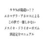 99％が勘違い！？エネマグラ・アネロスによるこの世で一冊しかないメスイキ・ドライオーガズム到達完全マニュアル