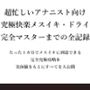 超忙しいアナニスト向け（はーと）究極快楽メスイキ・ドライ（はーと）完全マスターまでの全記録たった1カ月でメスイキに到達できる完全究極攻略本実体験をもとにすべてを大公開
