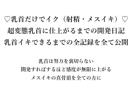 （はーと）乳首だけでイク（射精・メスイキ）（はーと）超変態乳首に仕上がるまでの開発日記乳首イキできるまでの全記録をすべて公開乳首は努力を裏切らない開発すればするほど感度が無限に上がるメスイキの真骨頂を全ての方に