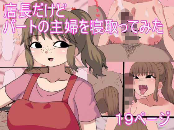 店長だけどパートの主婦を寝取ってみた