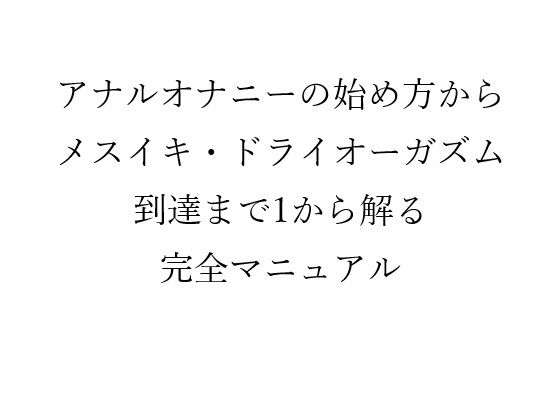 アナルオナニーの始め方からメスイキ・ドライオーガズム到達まで1から解る完全マニュアル