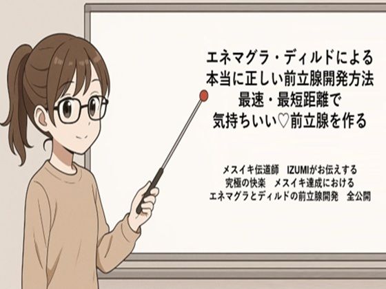 エネマグラ・ディルドによる本当に正しい前立腺の開発方法最速・最短距離でめっちゃ気持ちいい前立腺を作るメスイキ伝道師IZUMIがお伝えする究極の快楽メスイキ達成におけるエネマグラとディルドの前立腺開発全公開