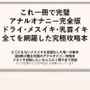これ一冊で完璧アナルオナニー完全版ドライ・メスイキ・乳首イキ全てを網羅した究極攻略本どこにもないメスイキを言語化した唯一の教本IZUMIが贈る究極のアナルオナニー攻略本メスイキ目指したいならこれ1冊で全て完結※この記事は5万文字を超える長編になっています書店で売られている参考書レベルの内容になっていますので本気でメスイキ・ドライオーガズムを得たい方にお届けしております