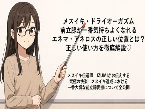 メスイキ・ドライオーガズム前立腺が一番気持ちよくなれるエネマ・アネロスの正しい位置とは？正しい使い方を徹底解説（はーと）メスイキ伝道師IZUMIがお伝えする究極の快楽メスイキ達成における一番大切な前立腺愛撫について全公開