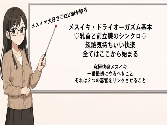 メスイキ・ドライオーガズム基本（はーと）乳首と前立腺のシンクロ（はーと）超絶気持ちいい快楽全てはここから始まる究極快楽メスイキ一番最初にやるべきことそれは2つの器官をリンクさせることメスイキメソッドの全てを公開します