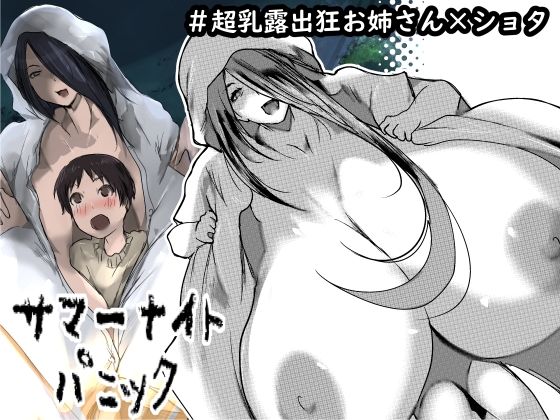 サマーナイトパニック