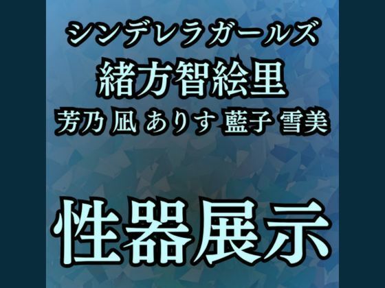 羞恥・性器展覧会智絵里たちの処女穴大公開