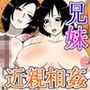 もう良い大人な兄妹の近親相姦作品総集編1