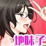 地味子さんと中出しセックスしませんか？リメイク版3