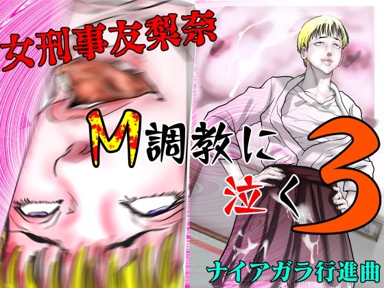 女刑事友梨奈M調教に泣く3
