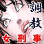 女刑事友梨奈M調教に泣く3