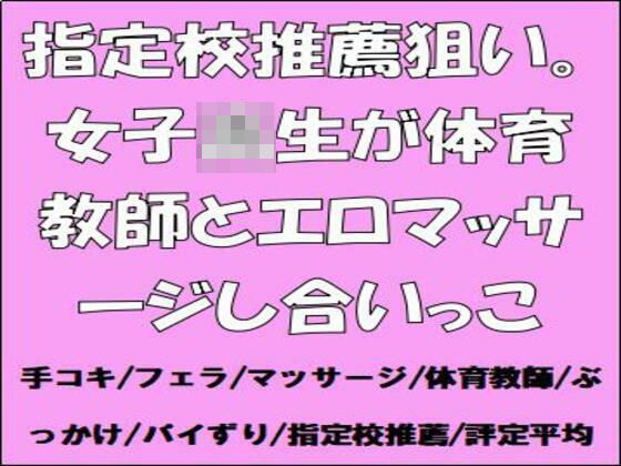 指定校推薦狙い。女子校生が体育教師とエロマッサージし合いっこ