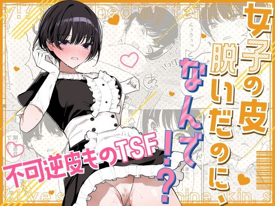 女子の皮脱いだのに、なんで！？