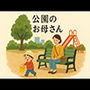 公園のお母さん
