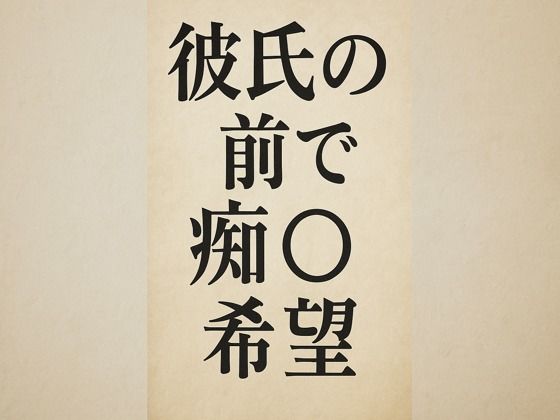 彼氏の前で痴●希望