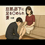 旦那の部下に足を舐められる妻