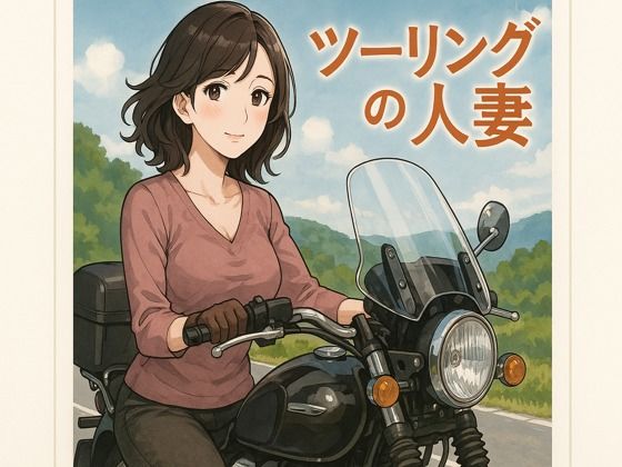 ツーリングの人妻