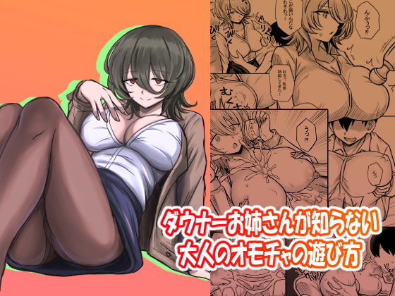 ダウナーお姉さんの知らない大人なオモチャの遊び方