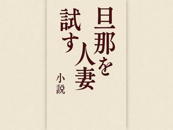 旦那を試す人妻