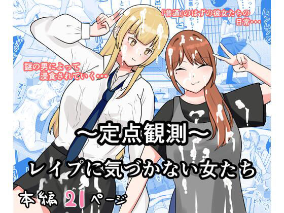 〜定点観測〜レ●プに気づかない女たち