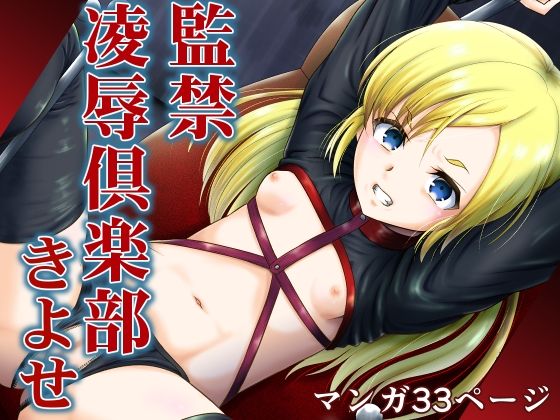 監禁凌●倶楽部きよせARCANUMS39