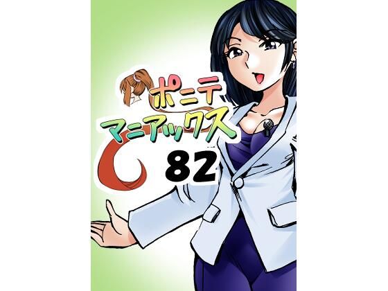 ［隔週刊］ポニテマニアックス第82話「連鎖破局地震」〜47歳エロビデオ屋店員が深夜バイト中に拾った痴女が最強宇宙人でしたーン〜
