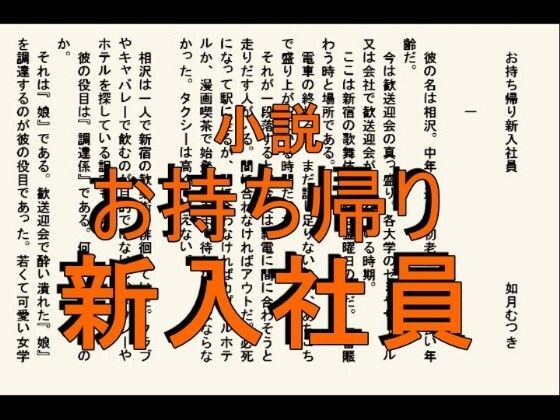 小説お持ち帰り新入社員