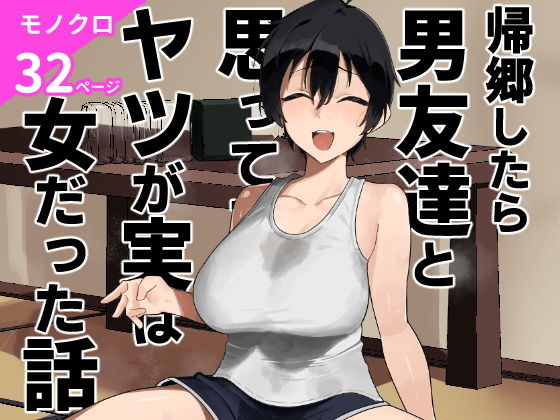 帰郷したら男友達と思ってたヤツが実は女だった話