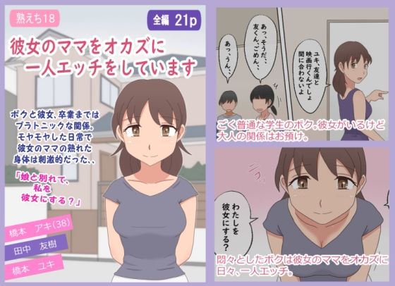 彼女のママをオカズに一人エッチをしています