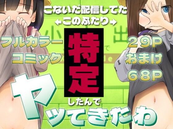 こないだ配信してたこの2人特定したんでヤッてきたわ