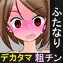 ふたなりデカタマ粗チンアイドルの謝罪会見〜変態露出行為の末路〜