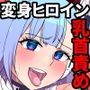 夢幻戦姫セイクリッドツイン-セイクリッドムーン大ピンチ！？乳首絶頂だけで完全敗北！！-