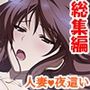 艶やかな肢体にそそられて、親友の妻に夜●いした日＜総集編＞