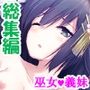 義妹の友達にヌイて貰って性欲解消で運気アップ！？＜総集編＞
