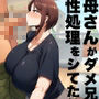 母さんがダメ兄貴の性処理をシてた件