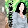 お便女義母さん序章