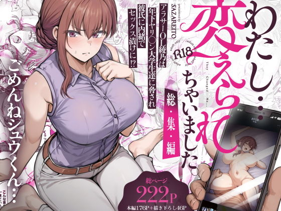 わたし…変えられちゃいました。―アラサーOLがヤリチン大学生達のチ○ポにドハマリするまで―総集編