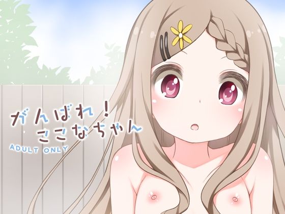 がんばれここなちゃん