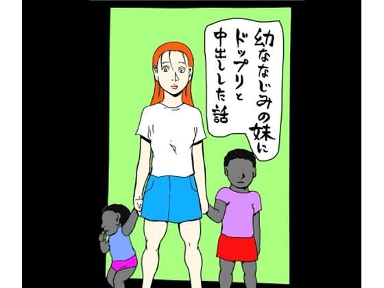 幼なじみの妹にドップリと中出しした話
