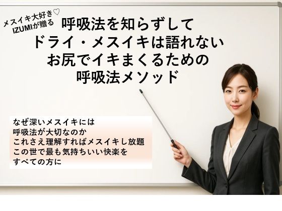 呼吸法を知らずしてドライ・メスイキは語れないお尻でイキまくるための呼吸法メソッドなぜ深いメスイキには呼吸法が大切なのかこれさえ理解すればメスイキし放題この世で最も気持ちいい快楽をすべての方に