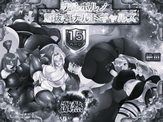 ナルポルノ即抜きナルトギャルズモノクロ版