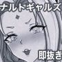 ナルポルノ即抜きナルトギャルズモノクロ版