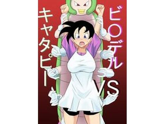 ビ〇デルvsキャタピー